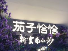 -茄子恰恰·新云南小炒(钱王街店)