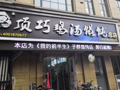 门面-顶巧鸡汤馄饨(虹口总店)