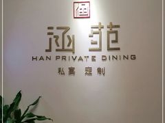 -涵苑私宴定制(外滩店)