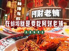 -阿财老铺·老蚌埠龙虾城(华夏总店)