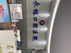 -永林口腔医院