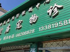 -畜牧兽医站(共江路店)