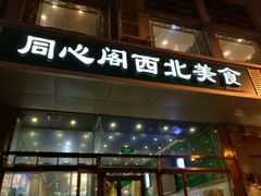 -同心阁