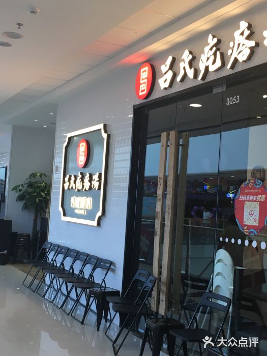 吕氏疙瘩汤·新派鲁菜(东城万达广场店)门面图片