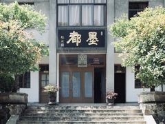 -老胡开文墨厂