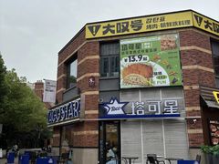 -TACO STAR 塔可星(下沙宝龙店)