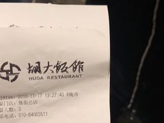 账单-胡大饭馆 24h(簋街总店)