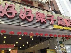 门面-好好栗子店(海宁总店)