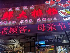 门面-大城·烧烤海鲜大排档(台东店)