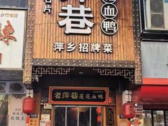 -老萍巷莲花血鸭·萍乡地标江西菜(步行街店)