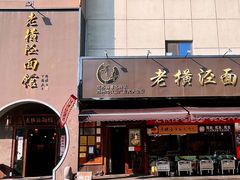 -老横泾面馆(吴中横泾店)