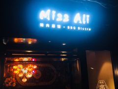 门面-阿里家·新疆烤肉酒場 by MIG
