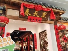 -春天里餐厅(西田城店)