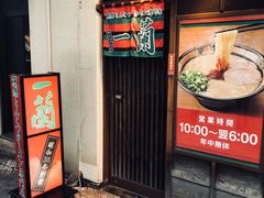 -一兰拉面(新宿中央东口店)