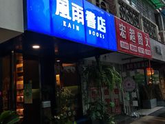 -风雨书店(下城店)