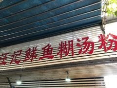 门面-汪记鲜鱼糊汤粉(沈阳路总店)