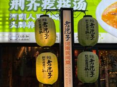 -食欲老院子荆芥疙瘩汤(经五路店)