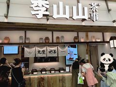 -李山山茶事(景枫店)