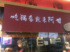 门面-阿甘锅盔(合生汇购物中心店)
