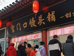 -宫门口馒头铺(创始人总店)