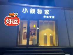 -小颜秘家·韩国整骨
