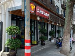 -正宗贵州二嫂黄牛肉馆(青村店)