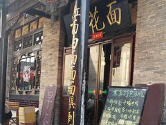 门面-桃花面(北大街店)
