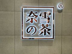 大堂-奈雪的茶(亨特国际广场店)