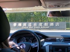 -春晖园度假酒店温泉