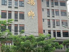 -四嫂鹅肉店(银海南二横街店)