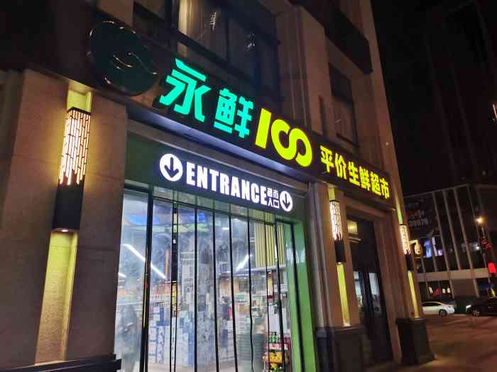 永鮮100平價生鮮超市(復地活力廣場店)-