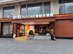 -如轩·海鲜砂锅粥·潮汕菜(一品天下店)