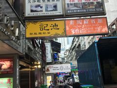-池记(尖沙咀店)