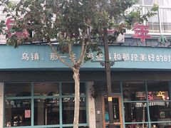 -乌镇那一年小院主题餐厅(甘泉西路店)