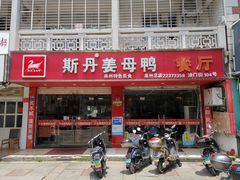 门面-斯丹姜母鸭·古法干香(涂门街总店)