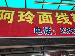 门面-阿玲面线糊(溪岸路店)