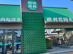 -阳坊胜利涮羊肉(阳坊老店)