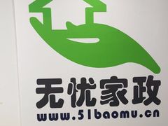 -家事无忧月嫂育儿嫂