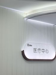 -杭州奥拉克医疗美容门诊部
