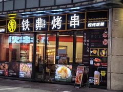 -许哥东北烧烤·铁丳烤串·宫后夹肉(繁花中心店)