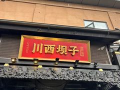 -川西坝子火锅(清江东路3.0直营店)