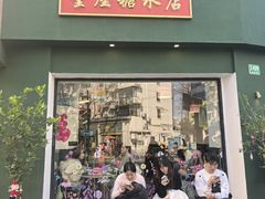 -堂屋糖水店(愚园店)