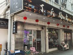 -枫泾丁氏烧卖(枫丽路店)
