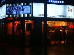 门面-鲜芋仙(苏州干将店)