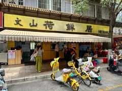 -文山荷鲜居(翠湖店)
