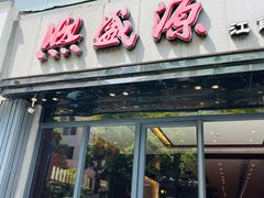 门面-熙盛源(复兴路店)