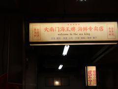 -五马集·海鲜·温州大牌档(黑金冠五马街十字路口店)