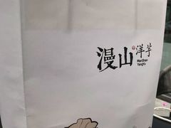 -漫山洋芋(大悦城店)