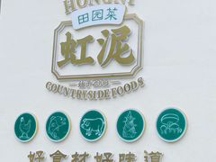 -虹泥小厨(南国花园总店)