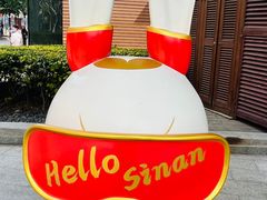 -思南公馆